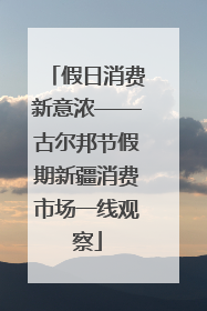 假日消费新意浓——古尔邦节假期新疆消费市场一线观察