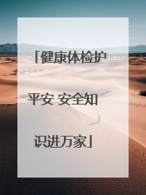 健康体检护平安 安全知识进万家