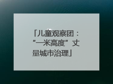 儿童观察团：“一米高度”丈量城市治理