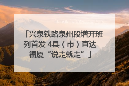 兴泉铁路泉州段增开班列首发 4县（市）直达福厦“说走就走”