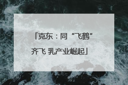 克东：同“飞鹤”齐飞 乳产业崛起