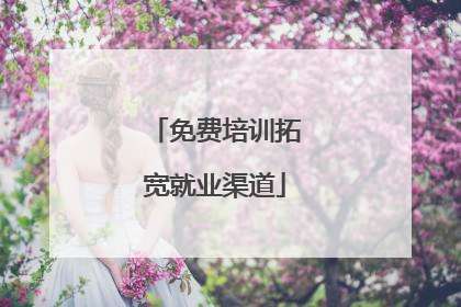 免费培训拓宽就业渠道