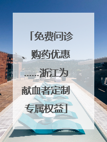 免费问诊、购药优惠……浙江为献血者定制专属权益