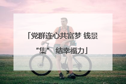 党群连心共富梦 钱景 “集” 结幸福力