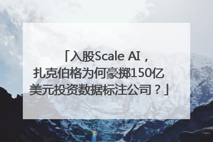 入股Scale AI，扎克伯格为何豪掷150亿美元投资数据标注公司？