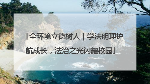 全环境立德树人｜学法明理护航成长，法治之光闪耀校园