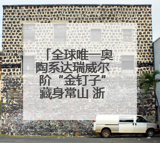 全球唯一奥陶系达瑞威尔阶“金钉子”藏身常山 浙江或添第二座世界地质公园