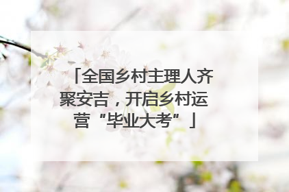 全国乡村主理人齐聚安吉，开启乡村运营“毕业大考”