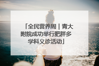 全民营养周｜青大附院成功举行肥胖多学科义诊活动