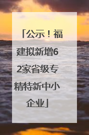 公示！福建拟新增62家省级专精特新中小企业