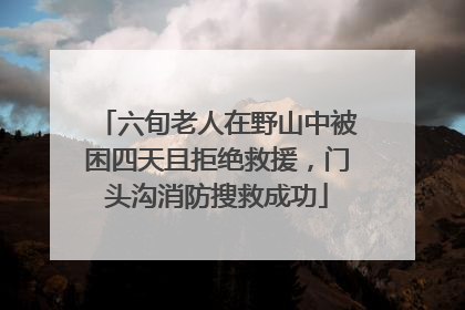 六旬老人在野山中被困四天且拒绝救援，门头沟消防搜救成功