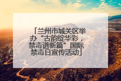 兰州市城关区举办“古韵绽华彩，禁毒谱新篇”国际禁毒日宣传活动