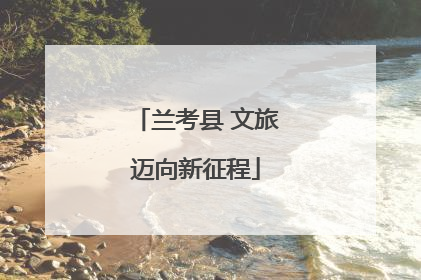兰考县 文旅迈向新征程
