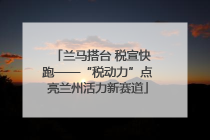 兰马搭台 税宣快跑——“税动力”点亮兰州活力新赛道