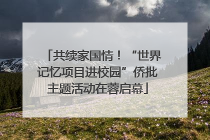 共续家国情！“世界记忆项目进校园”侨批主题活动在蓉启幕