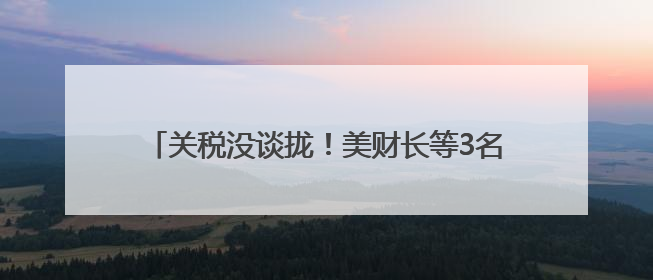 关税没谈拢！美财长等3名高官当着日方吵起来了，日本代表懵了！日方：希望实现石破茂与特朗普的会晤