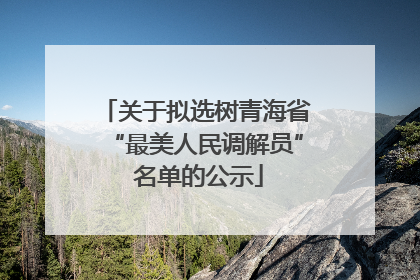 关于拟选树青海省“最美人民调解员” 名单的公示