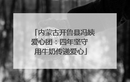 内蒙古开鲁县冯姨爱心团：四年坚守 用牛奶传递爱心