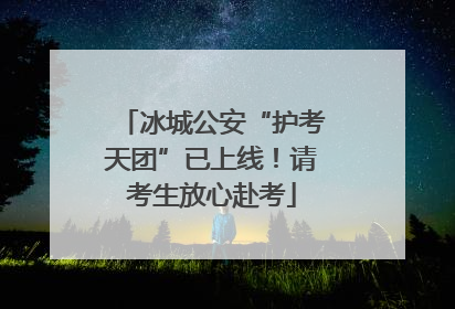 冰城公安“护考天团”已上线！请考生放心赴考