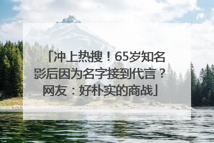 冲上热搜！65岁知名影后因为名字接到代言？网友：好朴实的商战