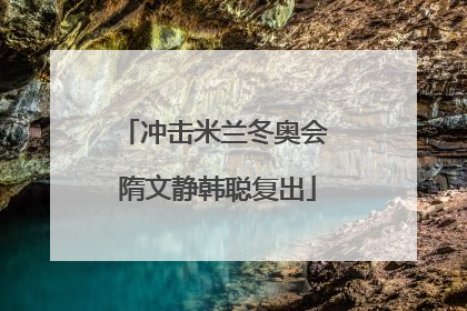 冲击米兰冬奥会 隋文静韩聪复出