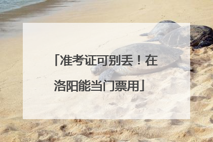 准考证可别丢！在洛阳能当门票用