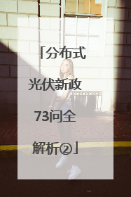 分布式光伏新政73问全解析②