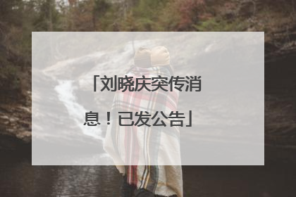 刘晓庆突传消息！已发公告
