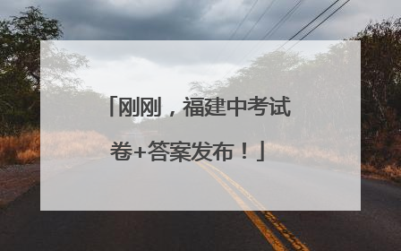 刚刚，福建中考试卷+答案发布！