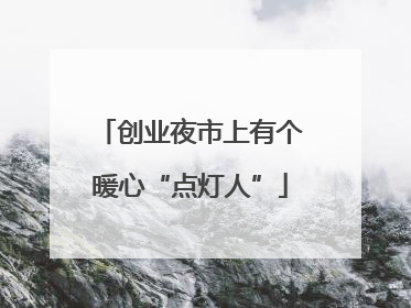 创业夜市上有个暖心“点灯人”