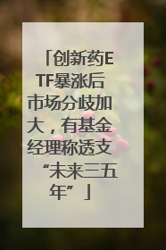 创新药ETF暴涨后市场分歧加大，有基金经理称透支“未来三五年”