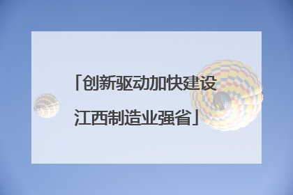 创新驱动加快建设江西制造业强省