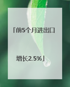 前5个月进出口增长2.5%