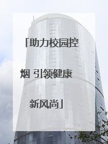 助力校园控烟 引领健康新风尚