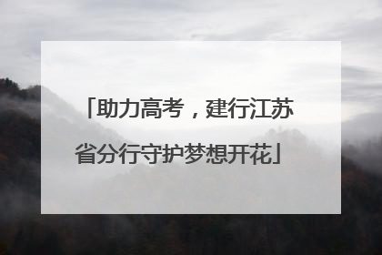 助力高考，建行江苏省分行守护梦想开花
