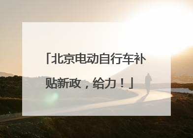北京电动自行车补贴新政，给力！