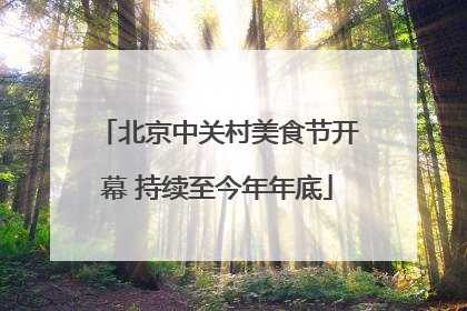 北京中关村美食节开幕 持续至今年年底