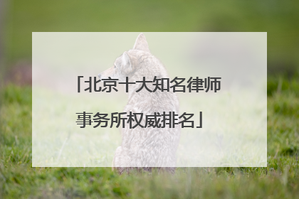 北京十大知名律师事务所权威排名