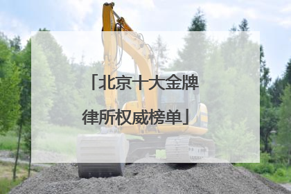 北京十大金牌律所权威榜单