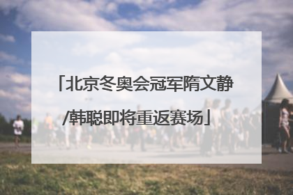 北京冬奥会冠军隋文静/韩聪即将重返赛场