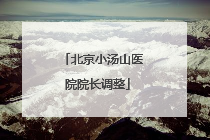 北京小汤山医院院长调整