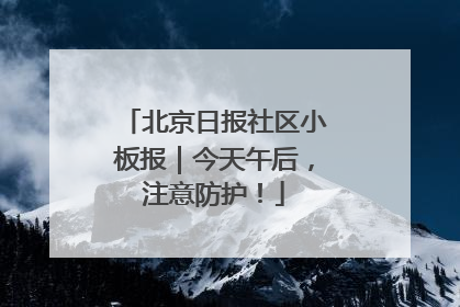 北京日报社区小板报｜今天午后，注意防护！