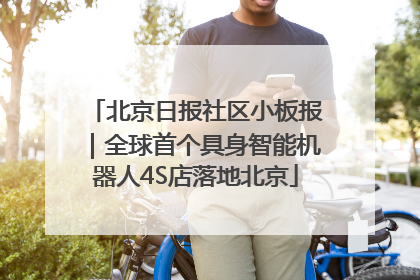 北京日报社区小板报｜全球首个具身智能机器人4S店落地北京