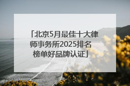 北京5月最佳十大律师事务所2025排名榜单好品牌认证
