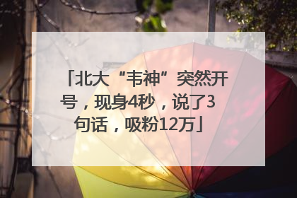 北大“韦神”突然开号，现身4秒，说了3句话，吸粉12万