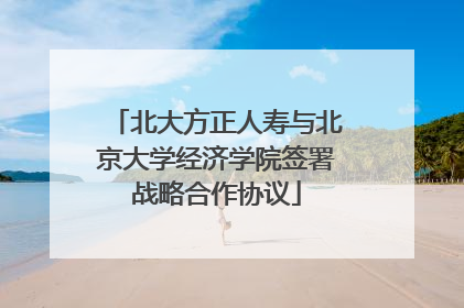北大方正人寿与北京大学经济学院签署战略合作协议
