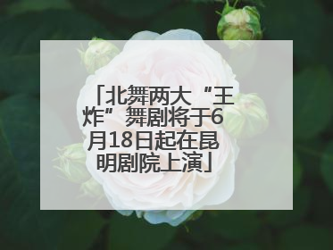 北舞两大“王炸”舞剧将于6月18日起在昆明剧院上演