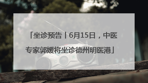 坐诊预告丨6月15日，中医专家郭媛将坐诊德州明医港