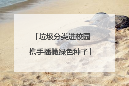垃圾分类进校园 携手播撒绿色种子
