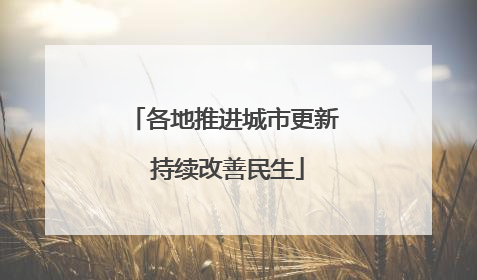 各地推进城市更新 持续改善民生
